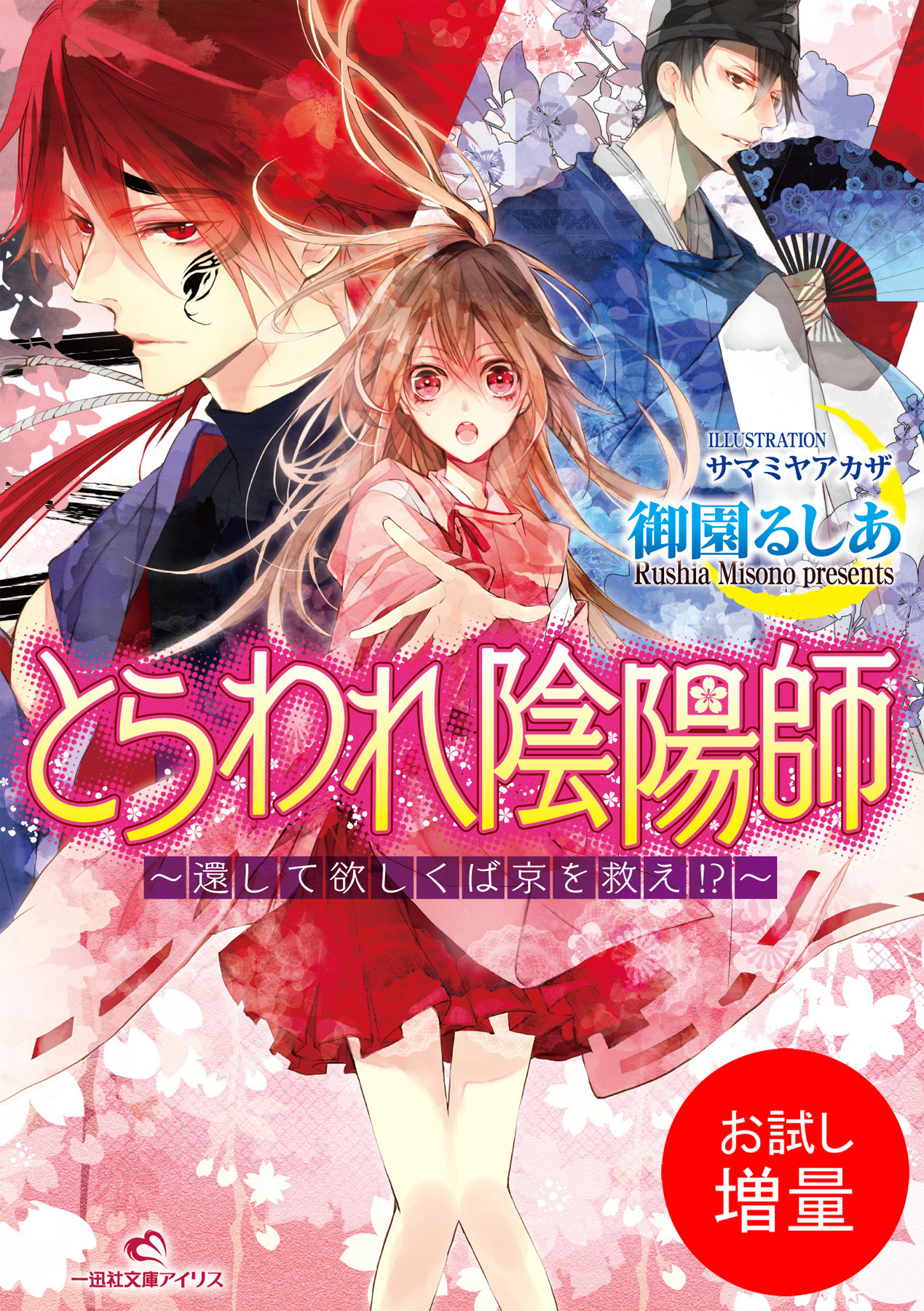 【期間限定　試し読み増量版】とらわれ陰陽師～還して欲しくば京を救え！？～