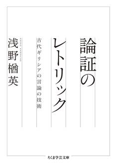 論証のレトリック ──古代ギリシアの言論の技術