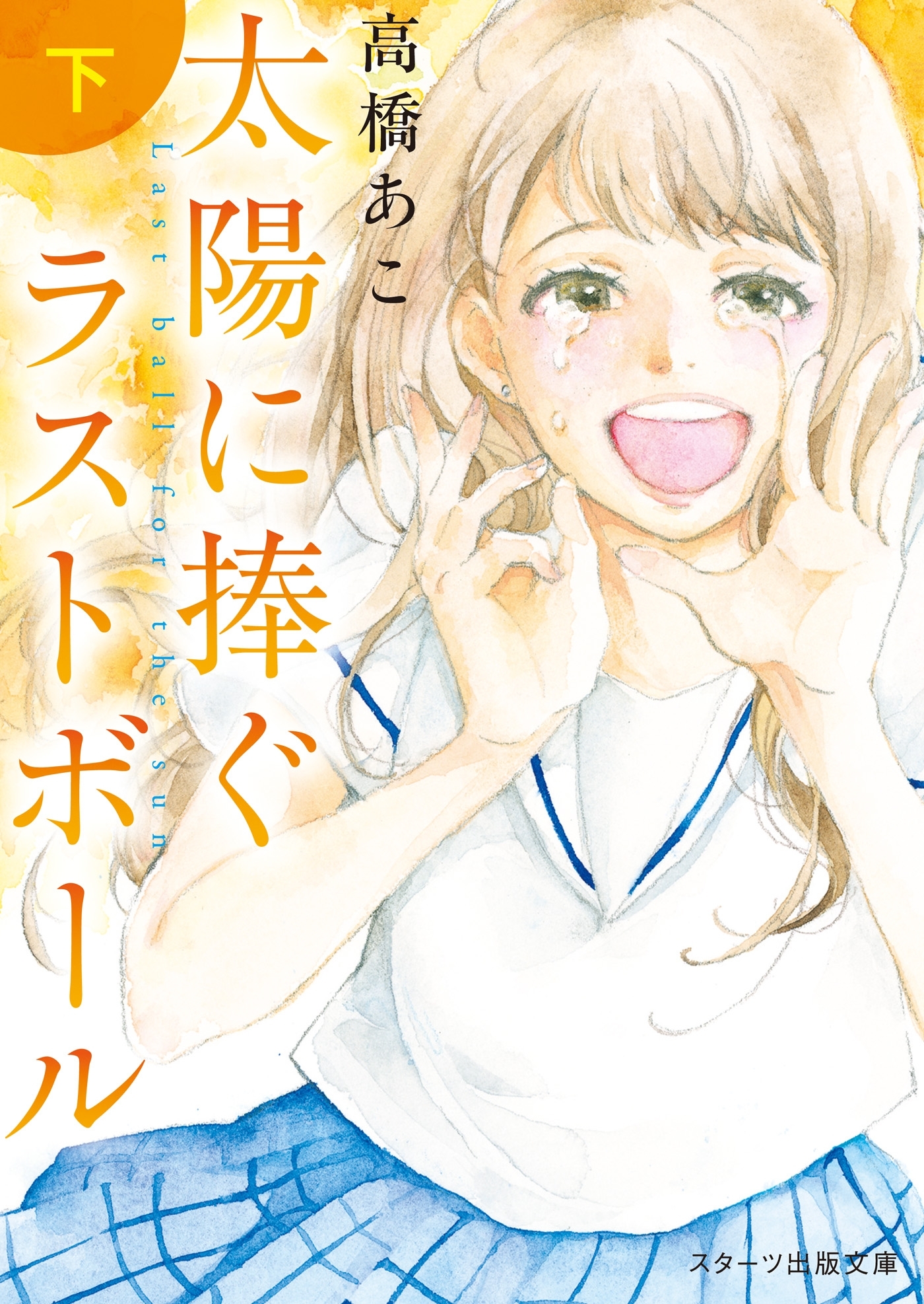 太陽に捧ぐ、ラストボール