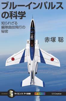 ブルーインパルスの科学