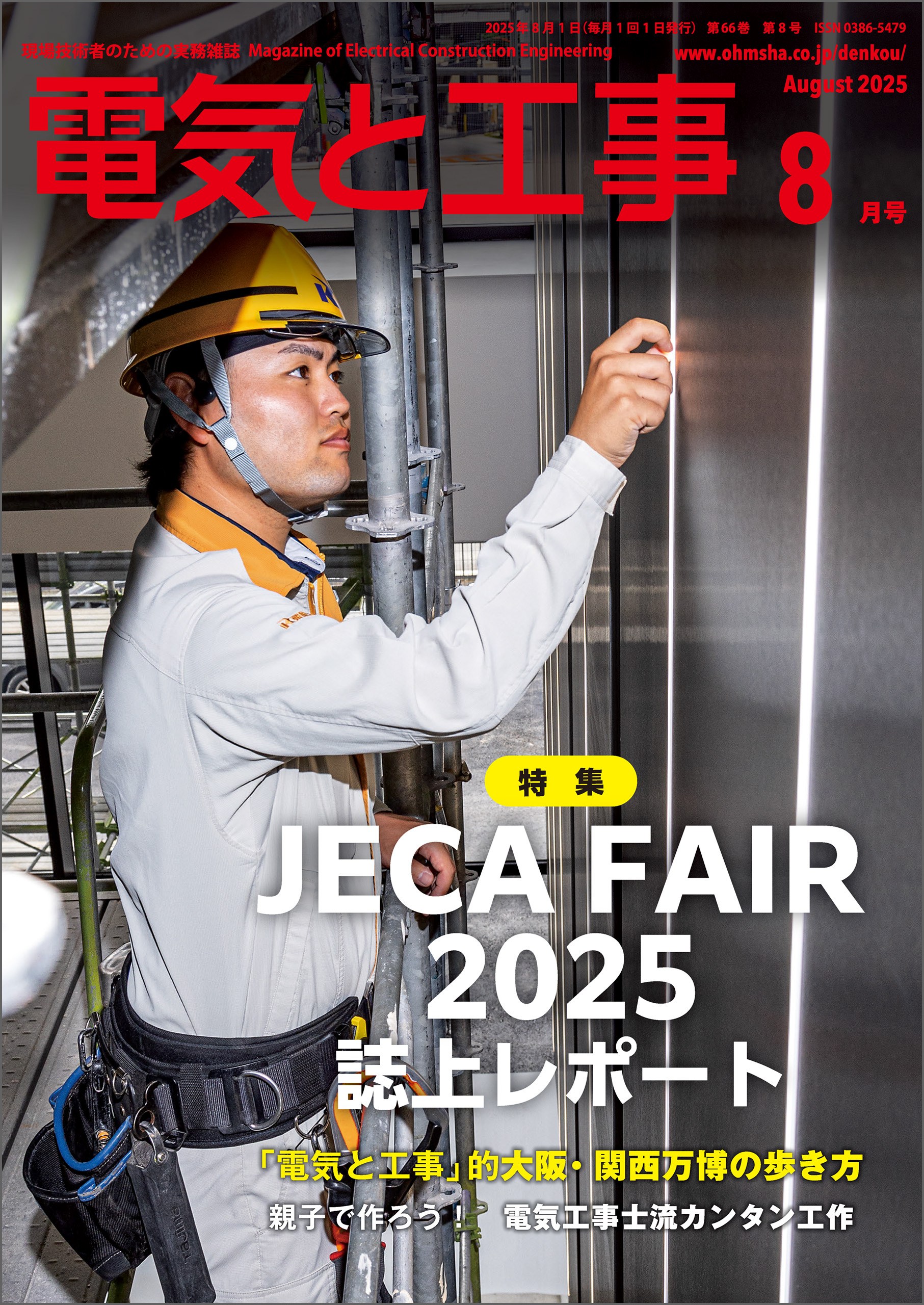 電気と工事2025年8月号