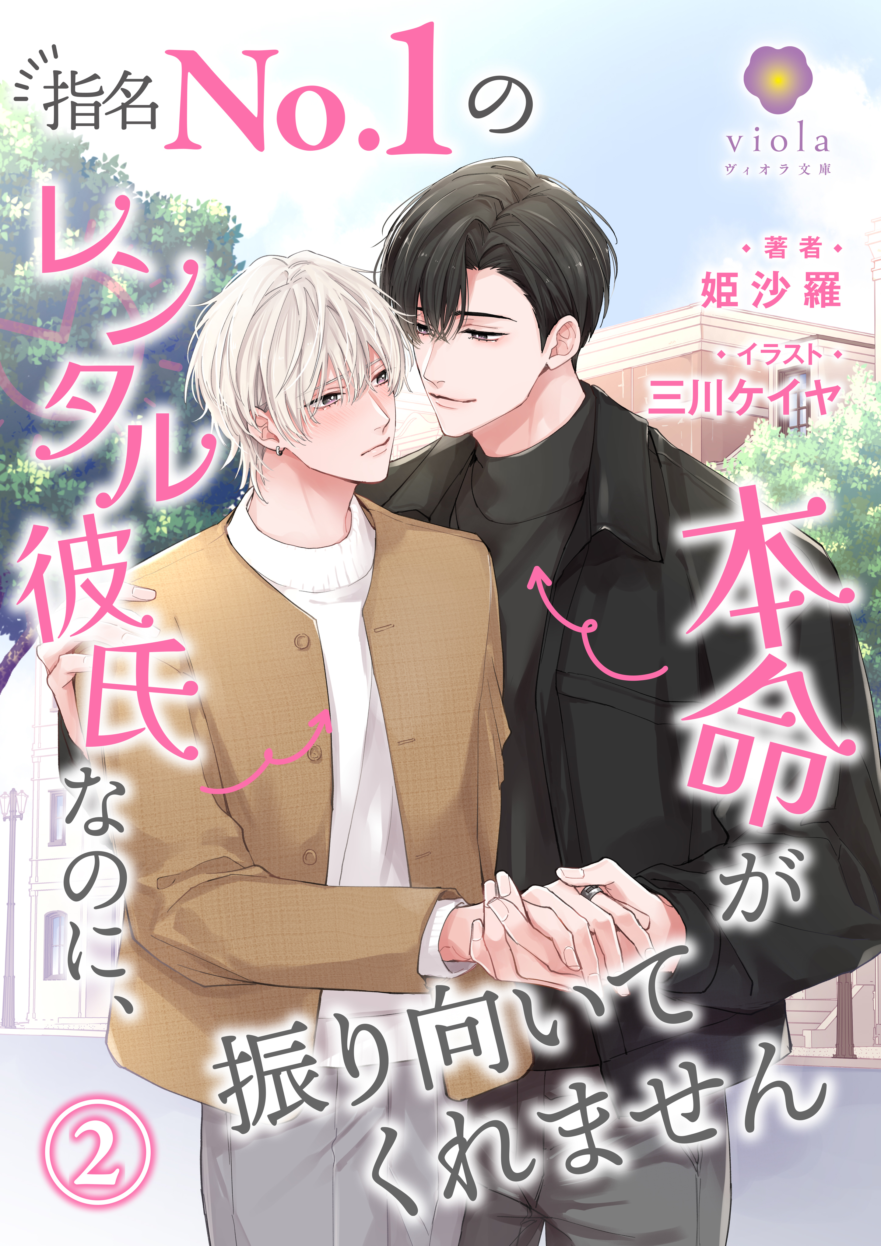 指名No.1のレンタル彼氏なのに、本命が振り向いてくれません