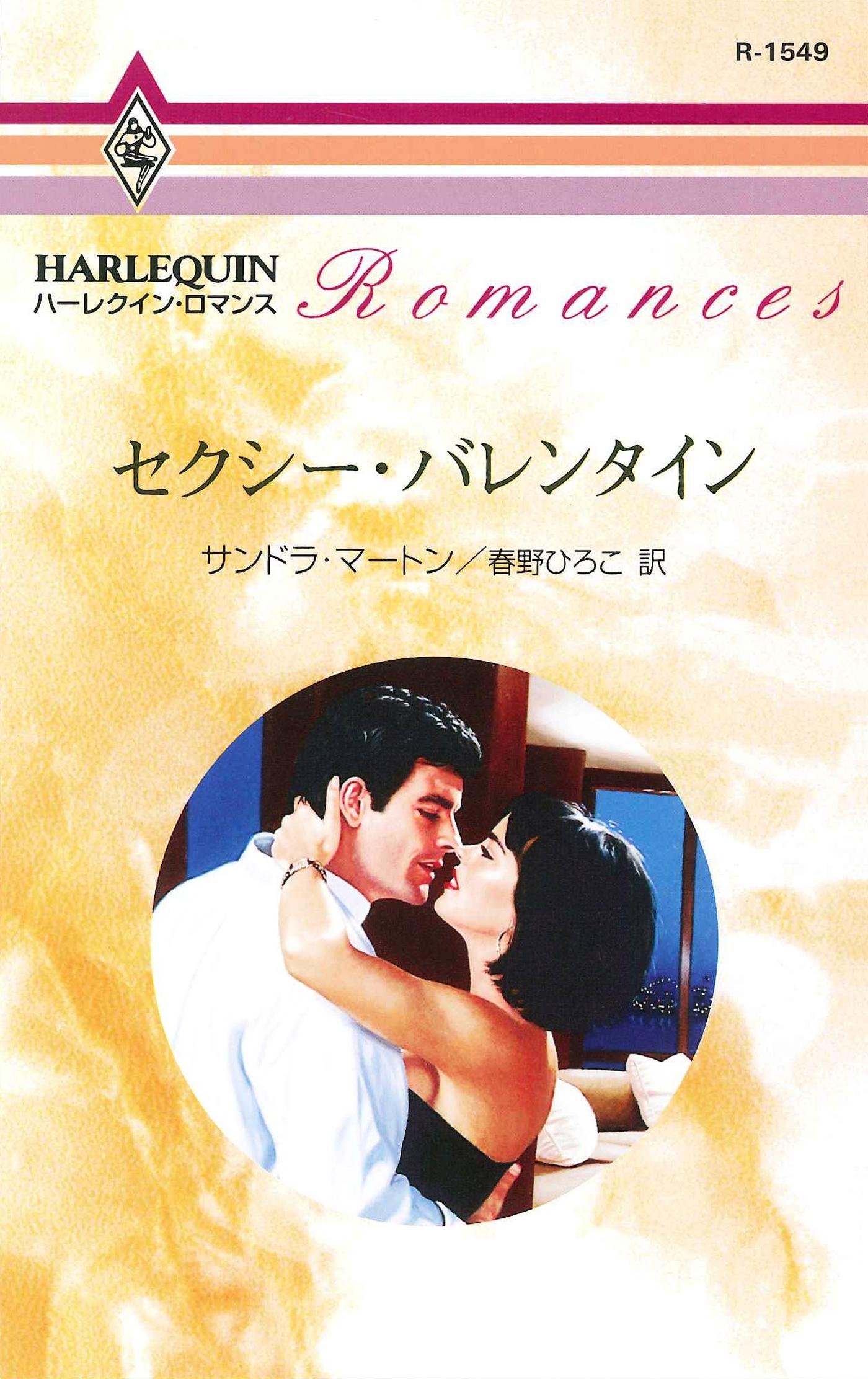 セクシー・バレンタイン