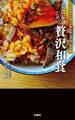 大人気割烹が教える3ステップ極上レシピ 美食家のための 贅沢和食