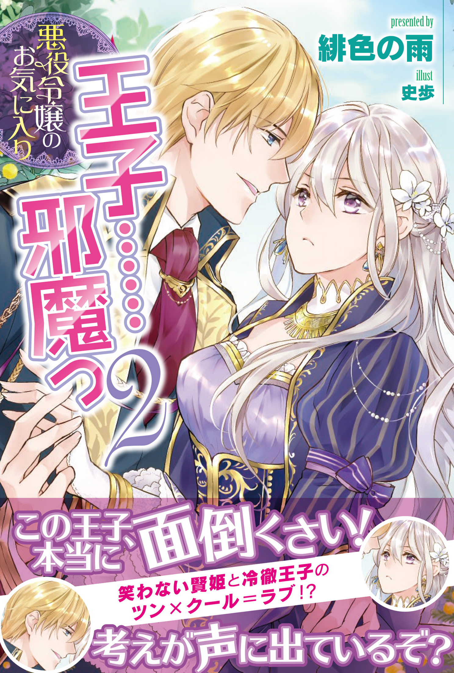 悪役令嬢のお気に入り　王子……邪魔っ【電子版特典付】２