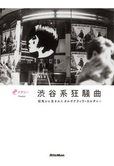 渋谷系狂騒曲 街角から生まれたオルタナティヴ・カルチャー