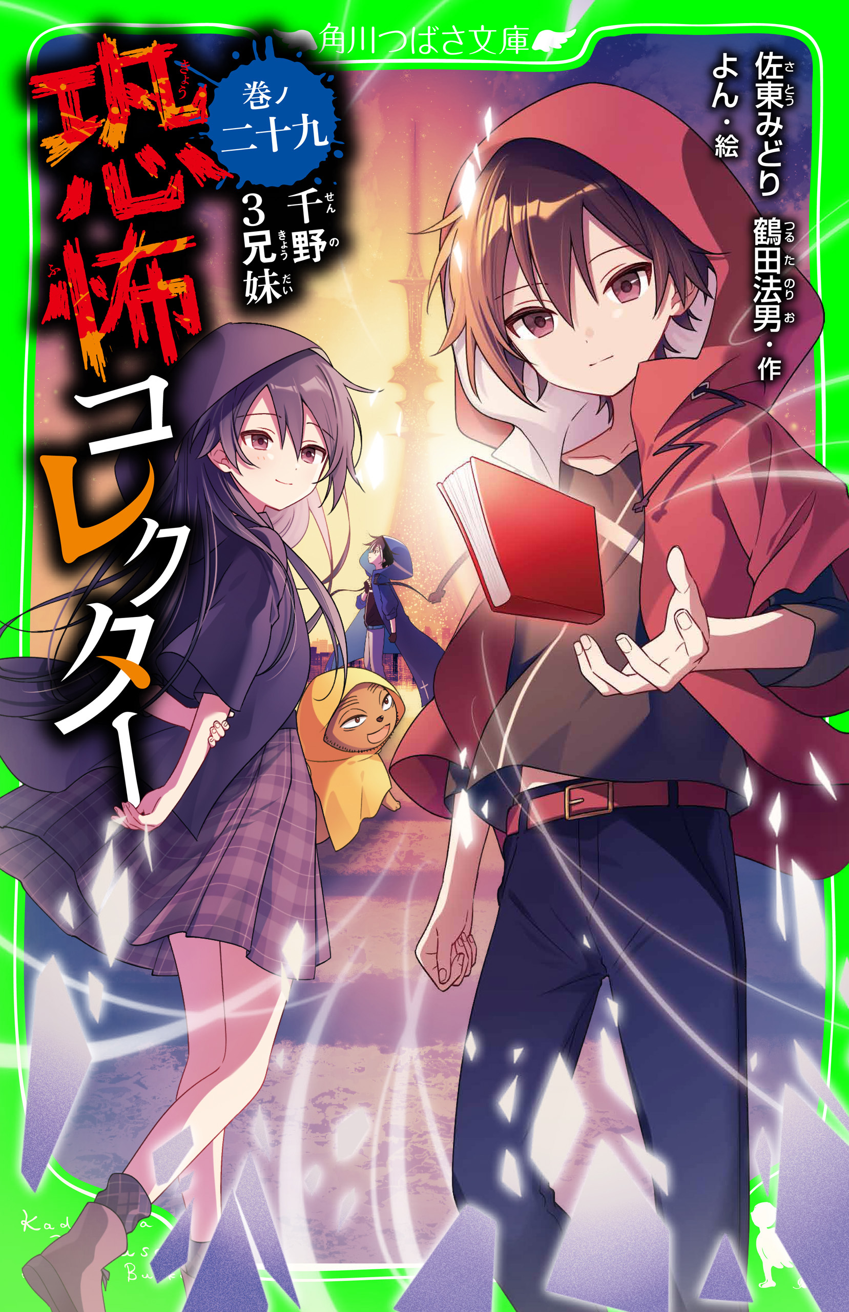 恐怖コレクター