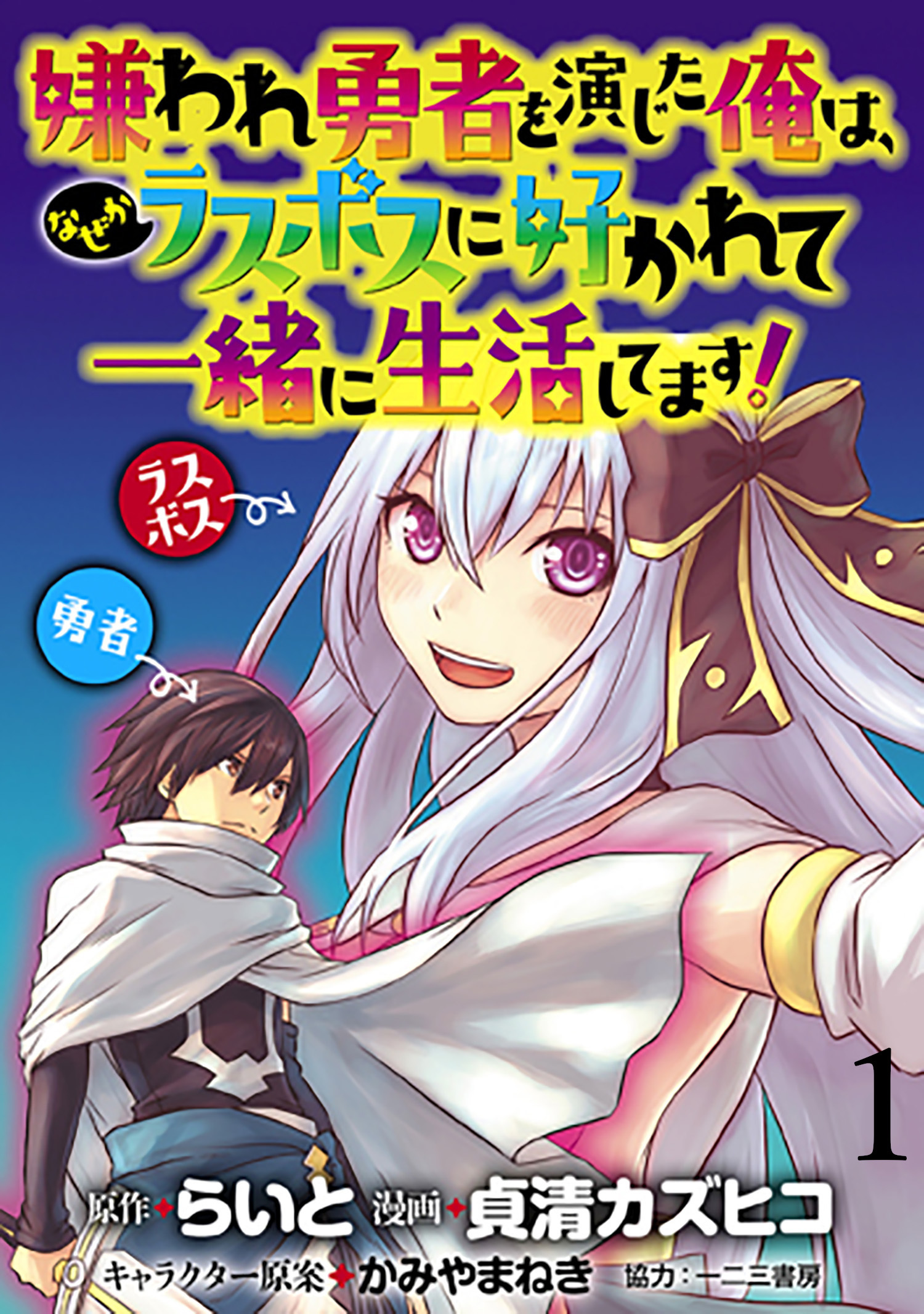 嫌われ勇者を演じた俺は なぜかラスボスに好かれて一緒に生活してます Webコミックガンマぷらす連載版 第1話 無料 試し読みなら Amebaマンガ 旧 読書のお時間です