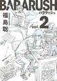 バララッシュ 2巻