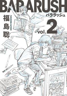 バララッシュ 2巻