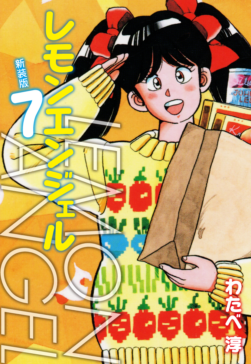 レモンエンジェル 新装版　７
