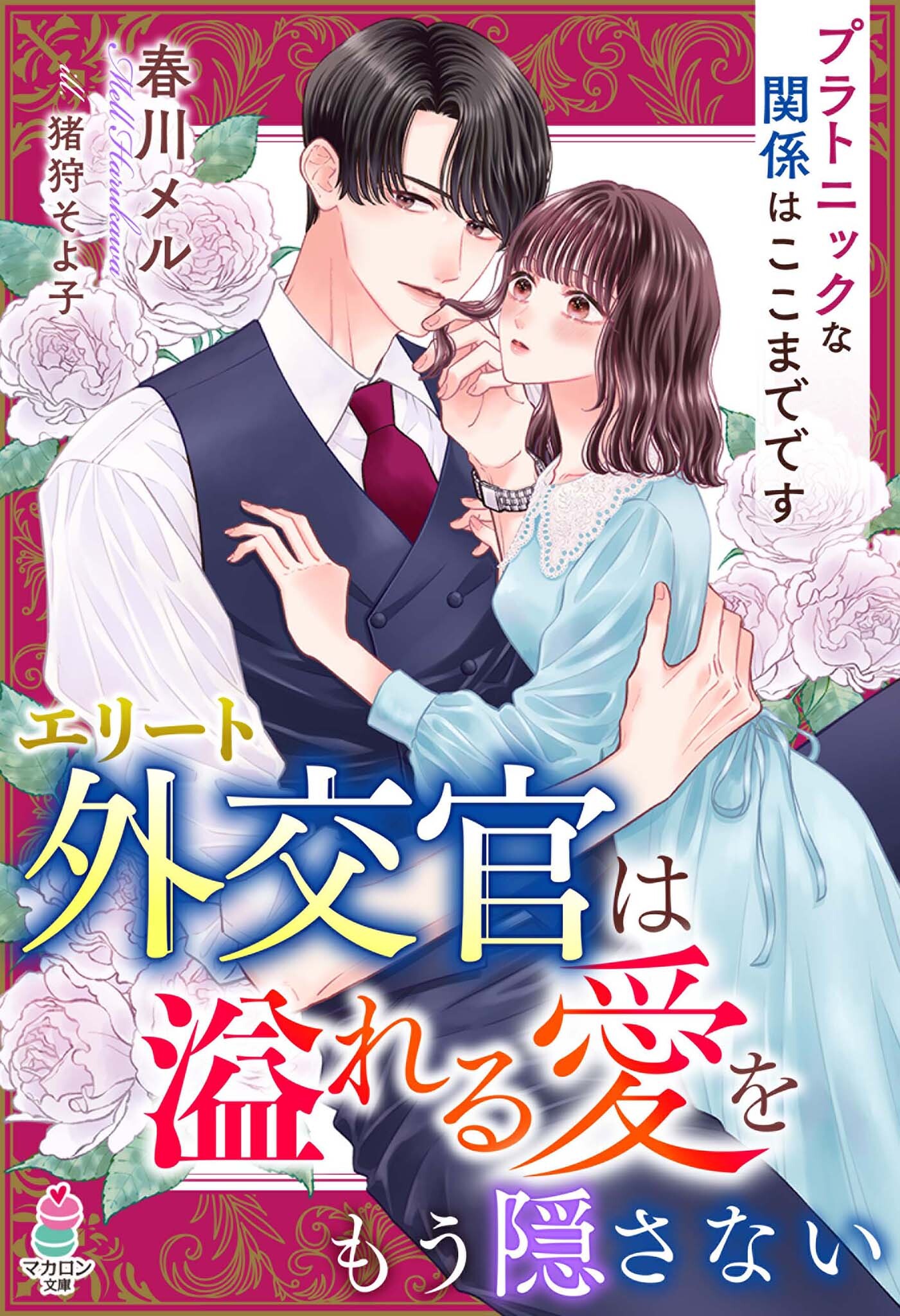エリート外交官は溢れる愛をもう隠さない～プラトニックな関係はここまでです～