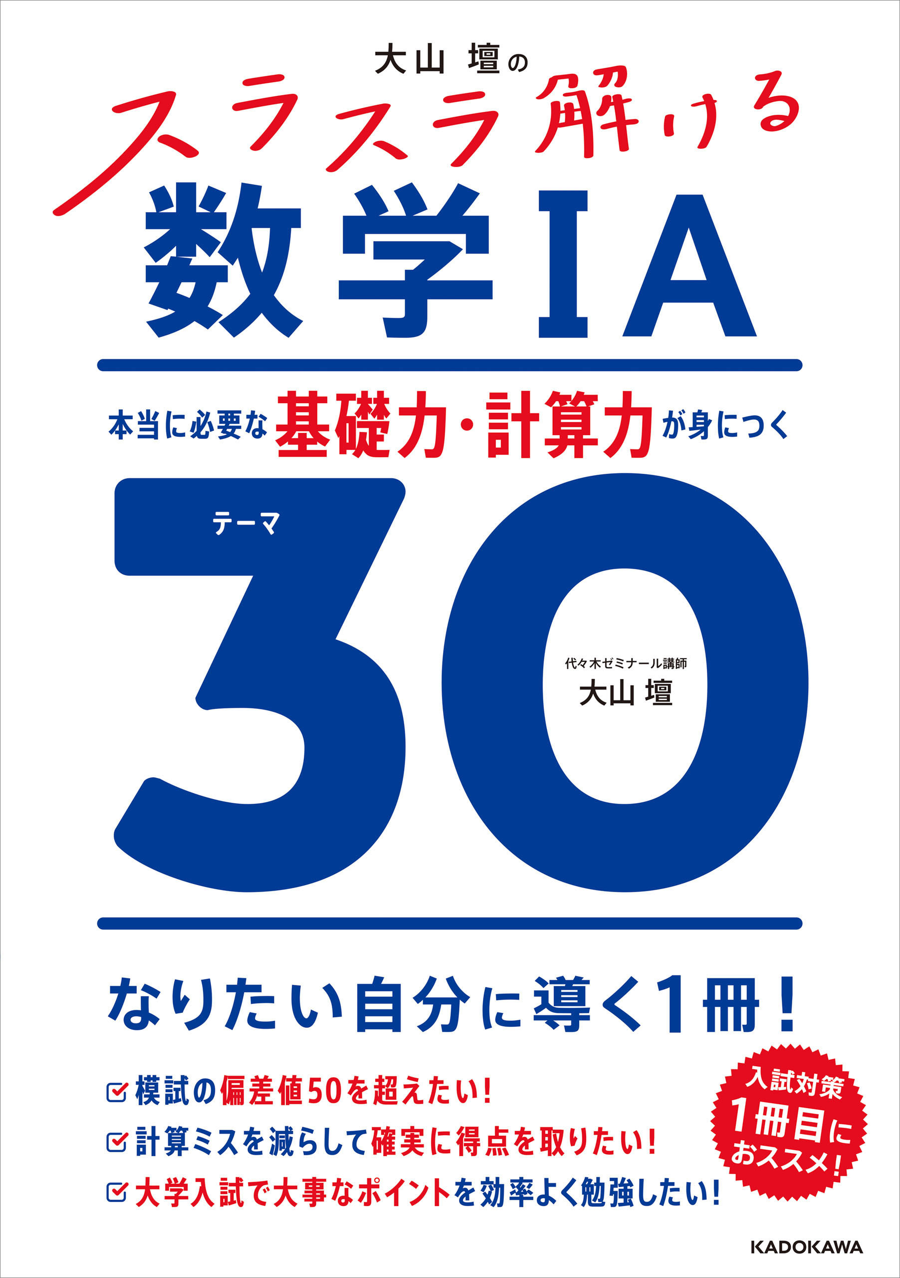 大山壇の　スラスラ解ける数学IA　本当に必要な基礎力・計算力が身につくテーマ３０