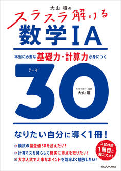 大山壇の スラスラ解ける数学IA 本当に必要な基礎力・計算力が身につくテーマ30