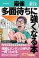 麻雀 多面待ちに強くなる本