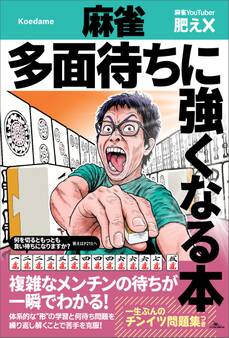 麻雀 多面待ちに強くなる本