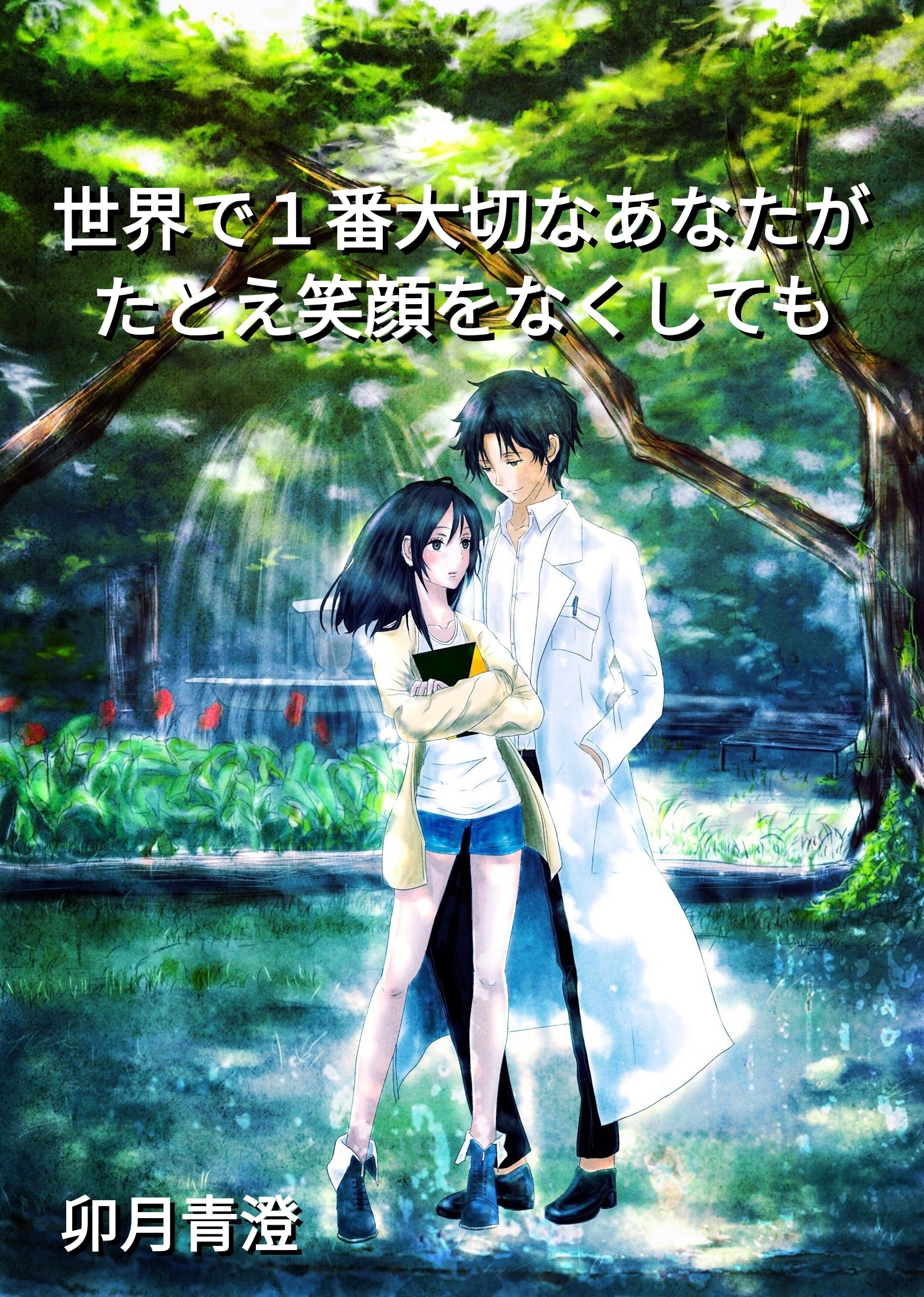 世界で1番大切なあなたが、たとえ笑顔をなくしても