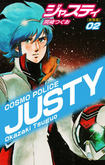 COSMO POLICE ジャスティ 2