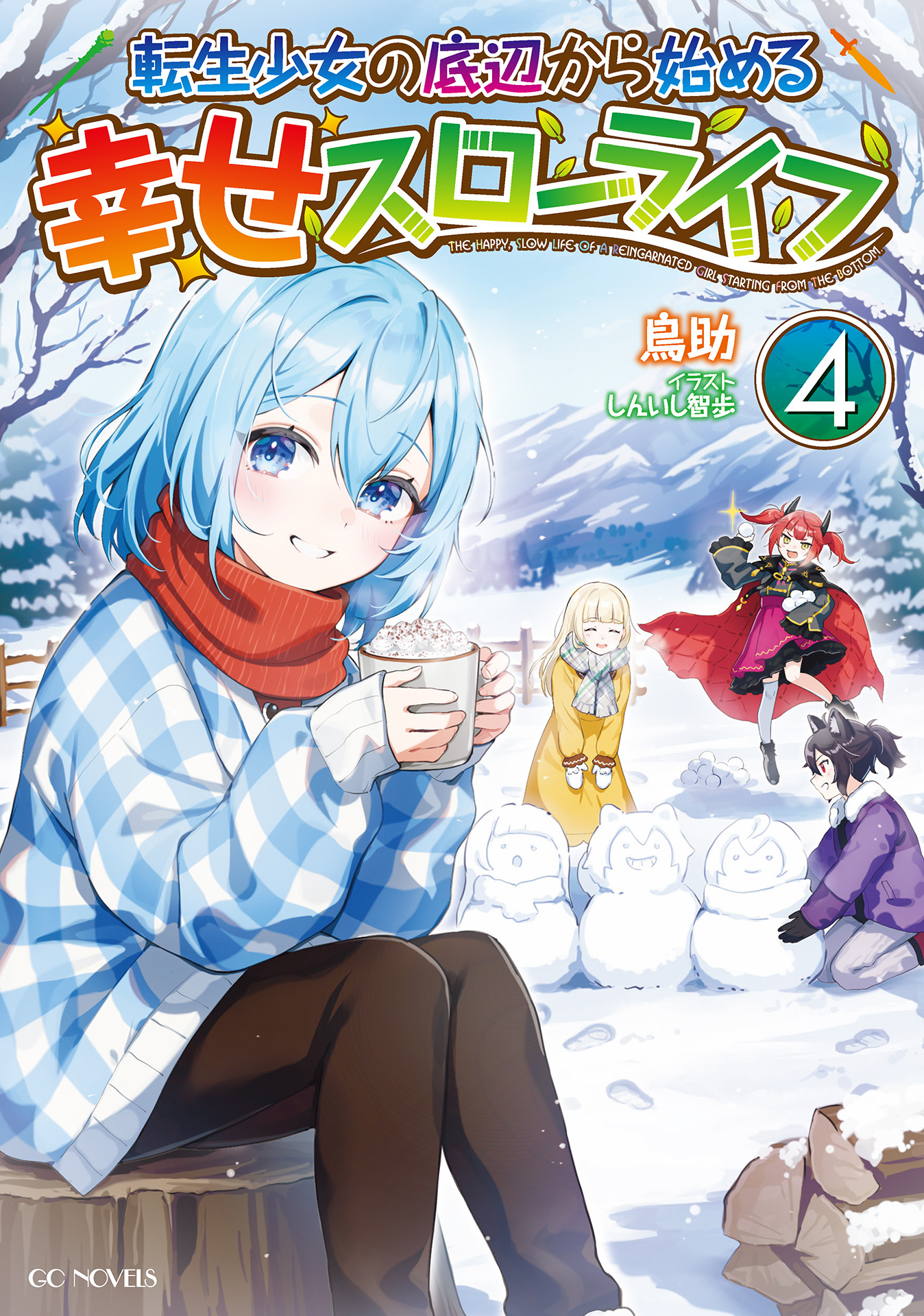 転生少女の底辺から始める幸せスローライフ