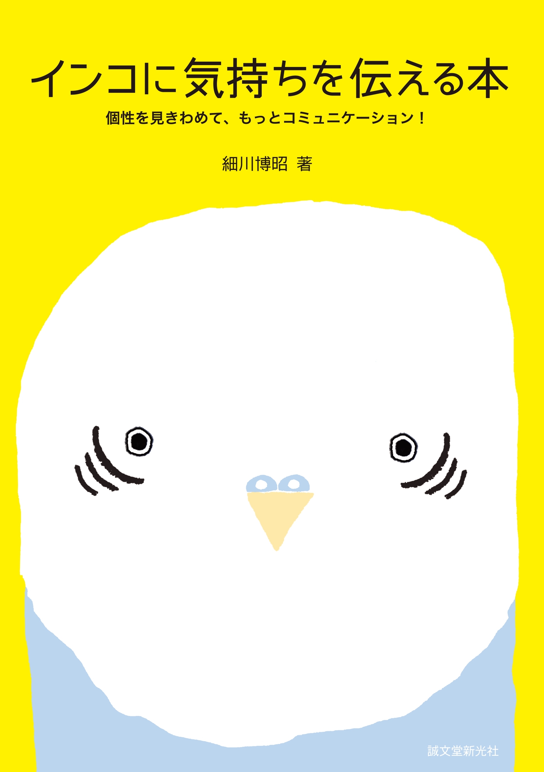 インコに気持ちを伝える本