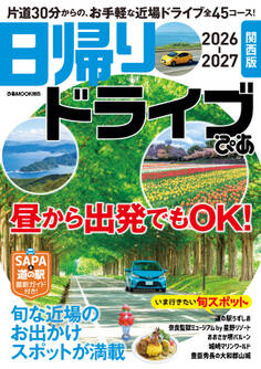 日帰りドライブぴあ 関西版 2026-2027