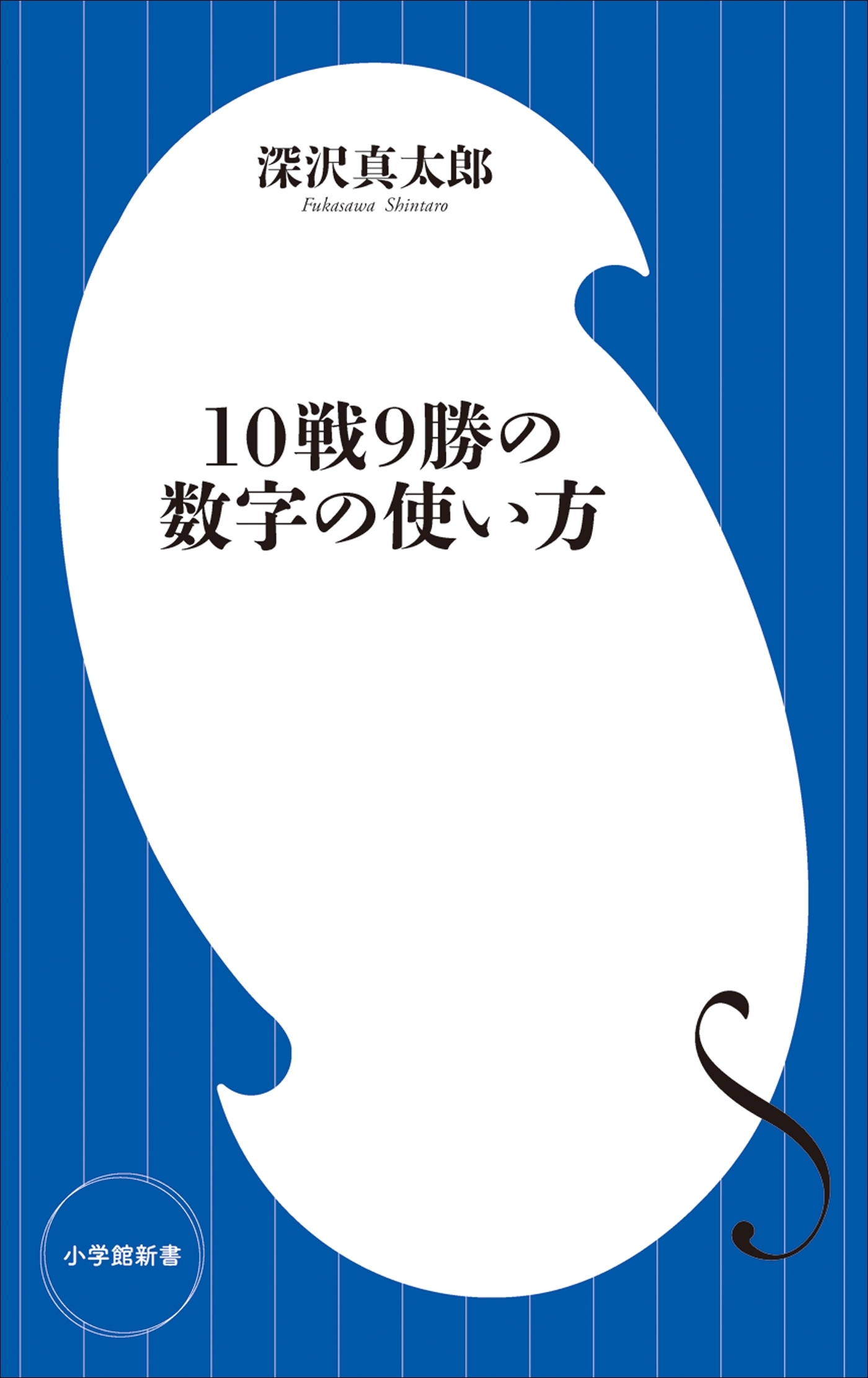 １０戦９勝の数字の使い方（小学館新書）