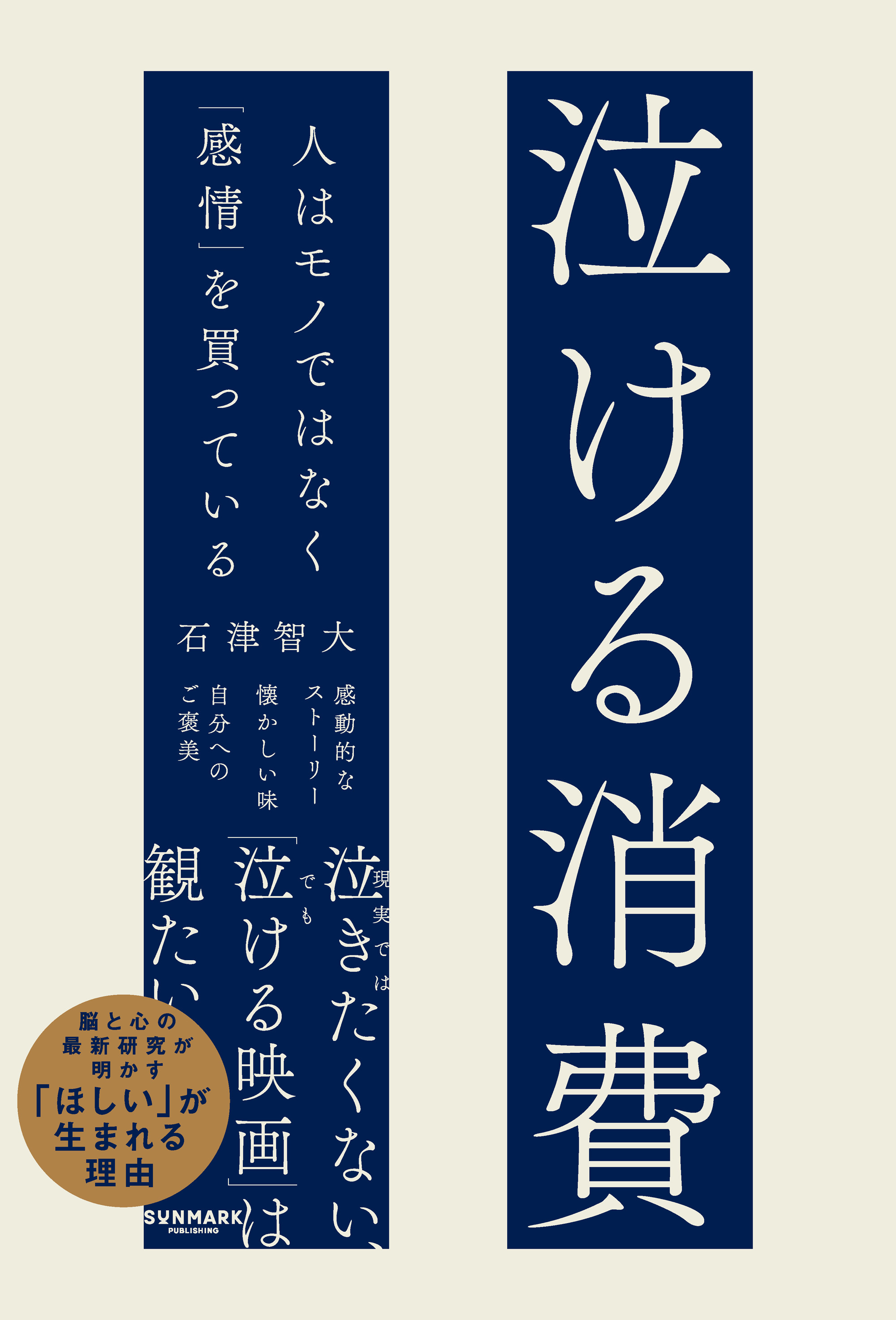 泣ける消費　人はモノではなく「感情」を買っている