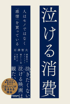 泣ける消費 人はモノではなく「感情」を買っている