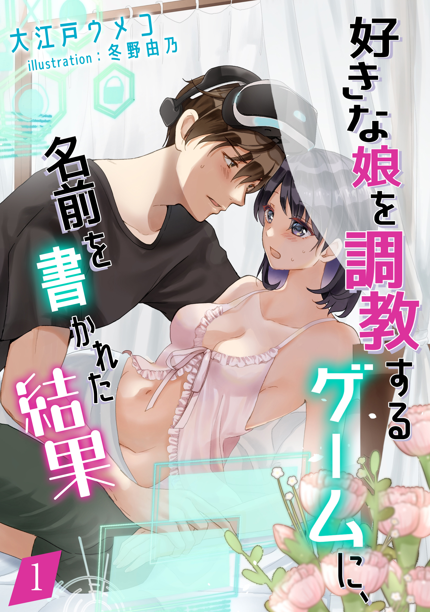 好きな娘を調教するゲームに、名前を書かれた結果（１）