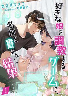 好きな娘を調教するゲームに、名前を書かれた結果(1)