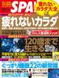 別冊SPA! 疲れないカラダ大全