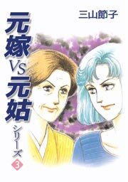元嫁ＶＳ元姑シリーズ3