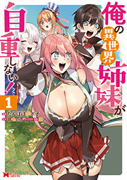 俺の異世界姉妹が自重しない！(コミック) ： 1