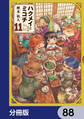 ハクメイとミコチ【分冊版】　88