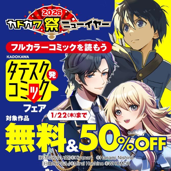 フルカラーコミックを読もう タテスク発コミックフェア