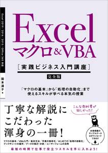 Excel マクロ＆VBA　［実践ビジネス入門講座］【完全版】