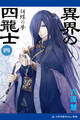 異界の四龍士(4) 胡蝶の夢