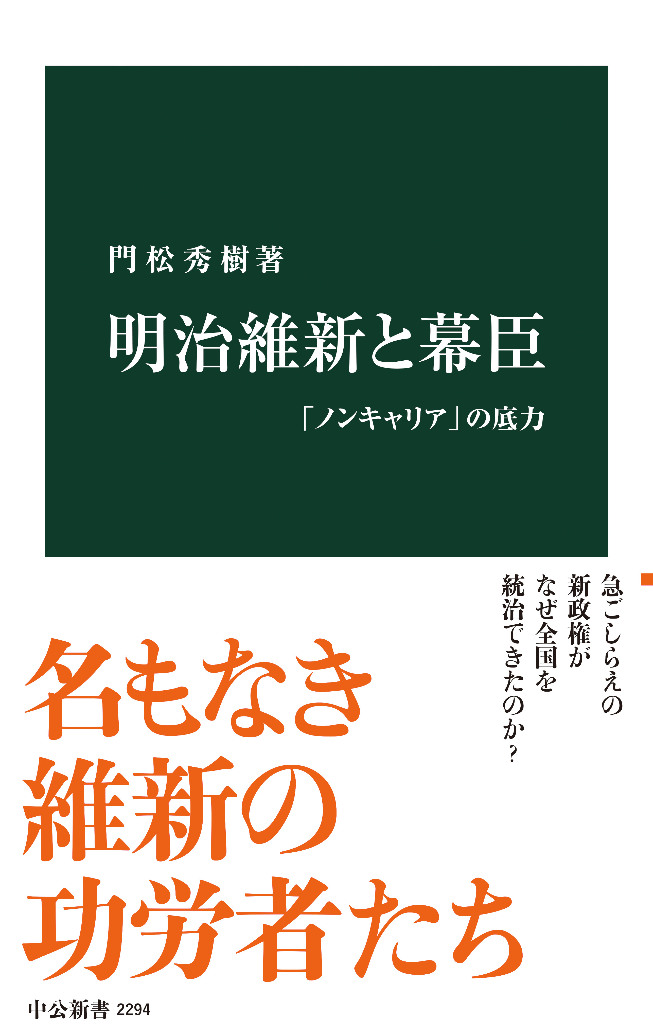 明治維新と幕臣　「ノンキャリア」の底力