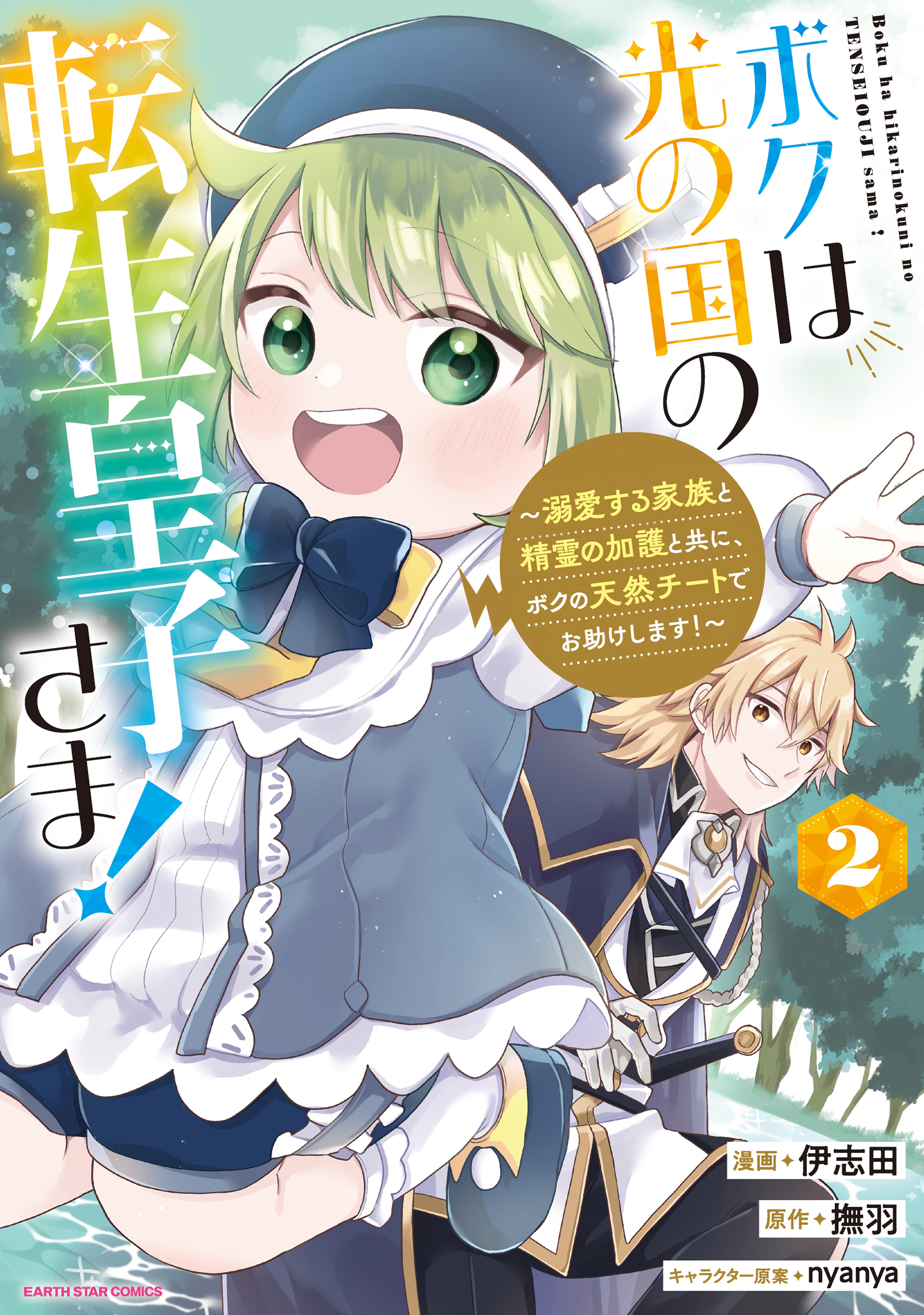 ボクは光の国の転生皇子さま！　～溺愛する家族と精霊の加護と共に、ボクの天然チートでお助けします！～２