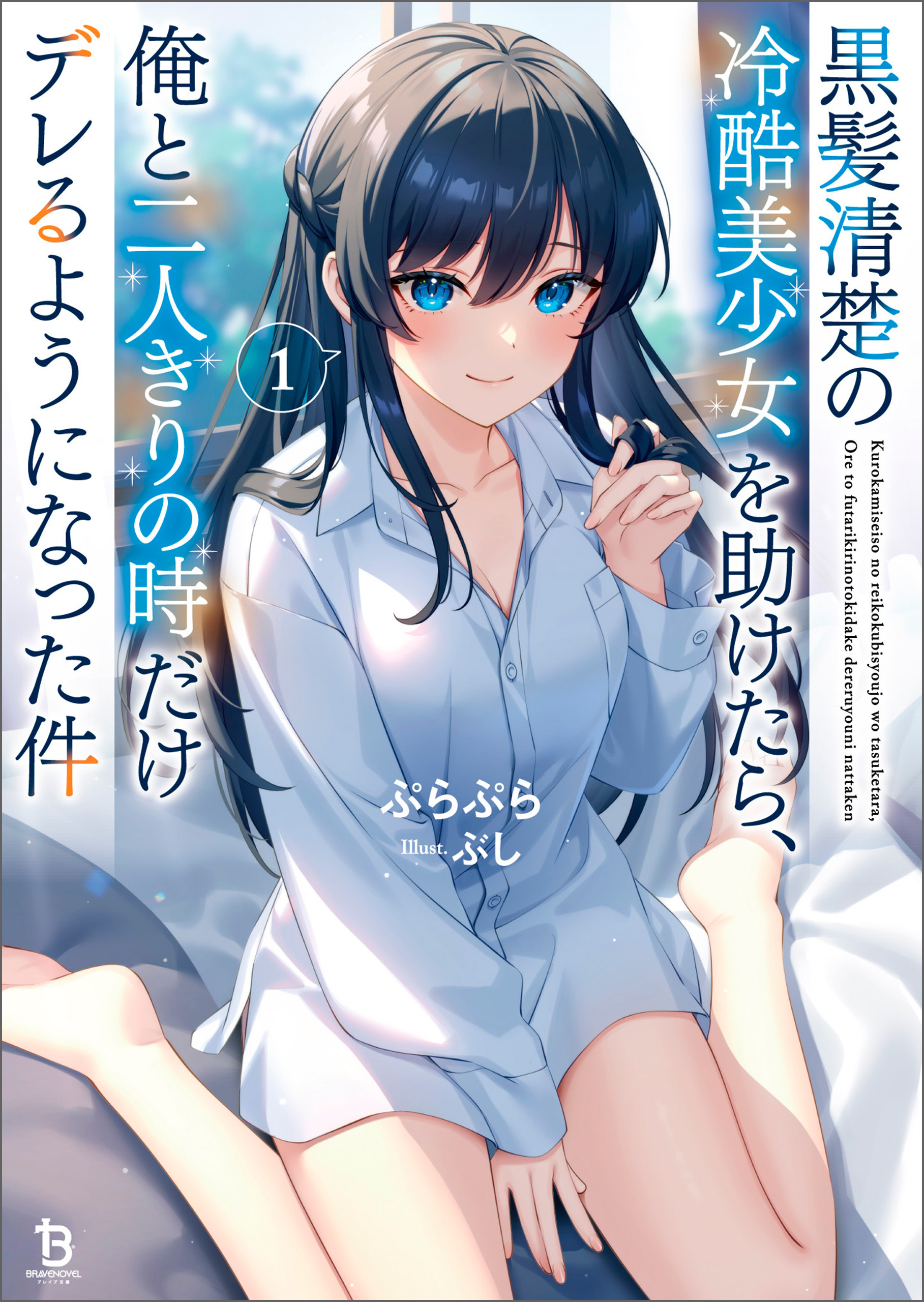 黒髪清楚の冷酷美少女を助けたら、俺と二人きりの時だけデレるようになった件１