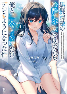 黒髪清楚の冷酷美少女を助けたら、俺と二人きりの時だけデレるようになった件1