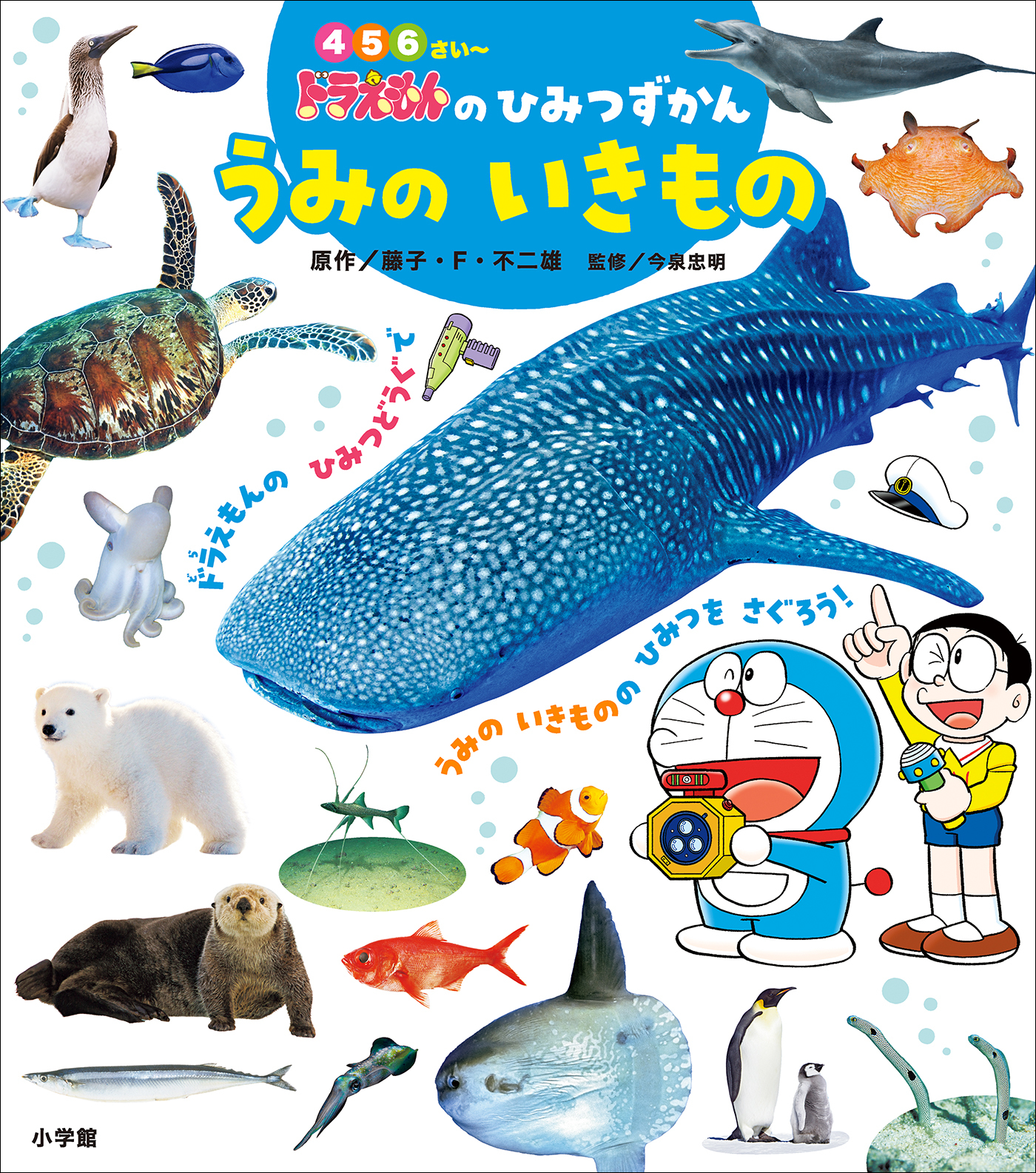 ドラえもんのひみつずかん　うみのいきもの