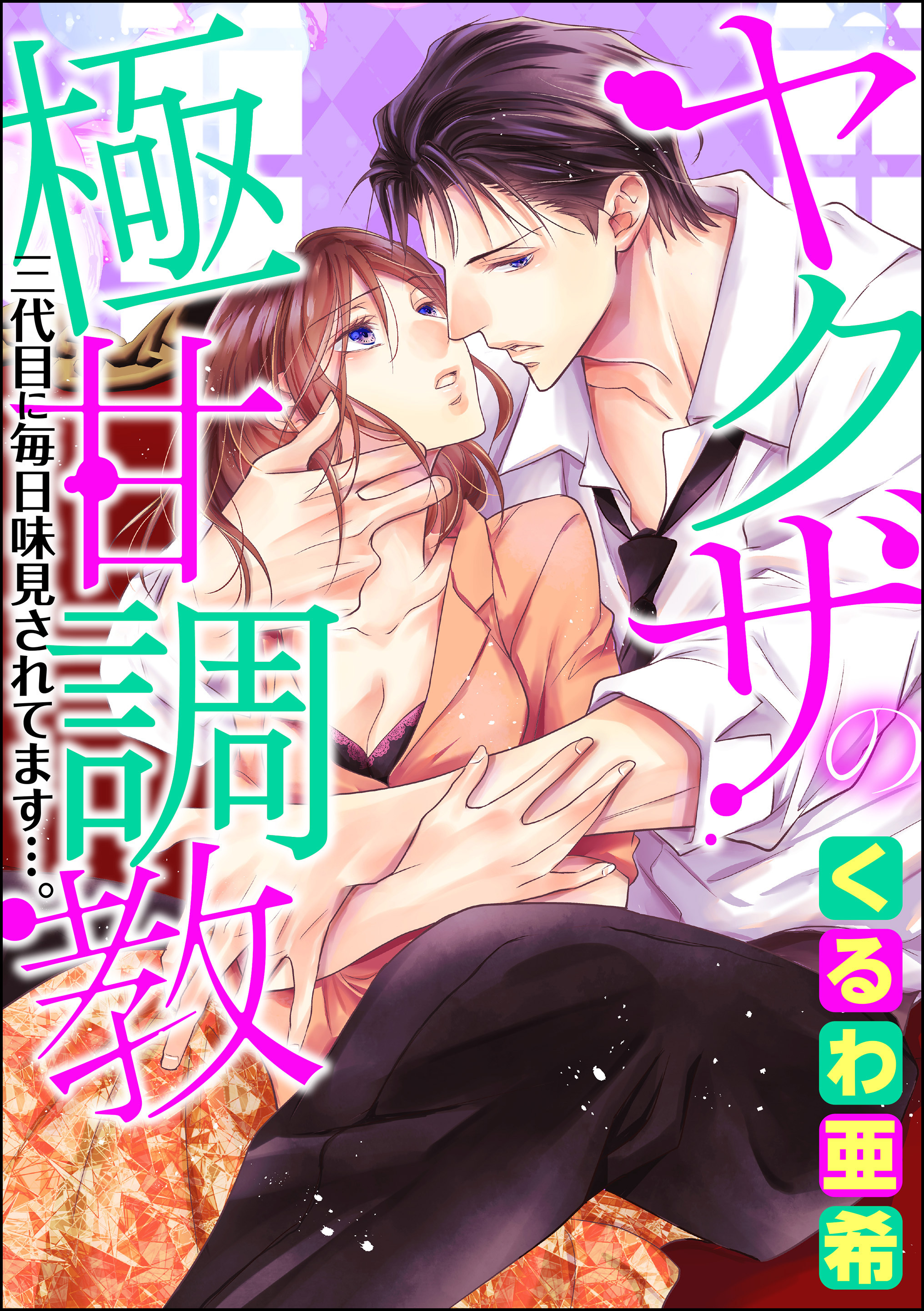 ヤクザの極甘調教 三代目に毎日味見されてます…。（分冊版）　【第13話】