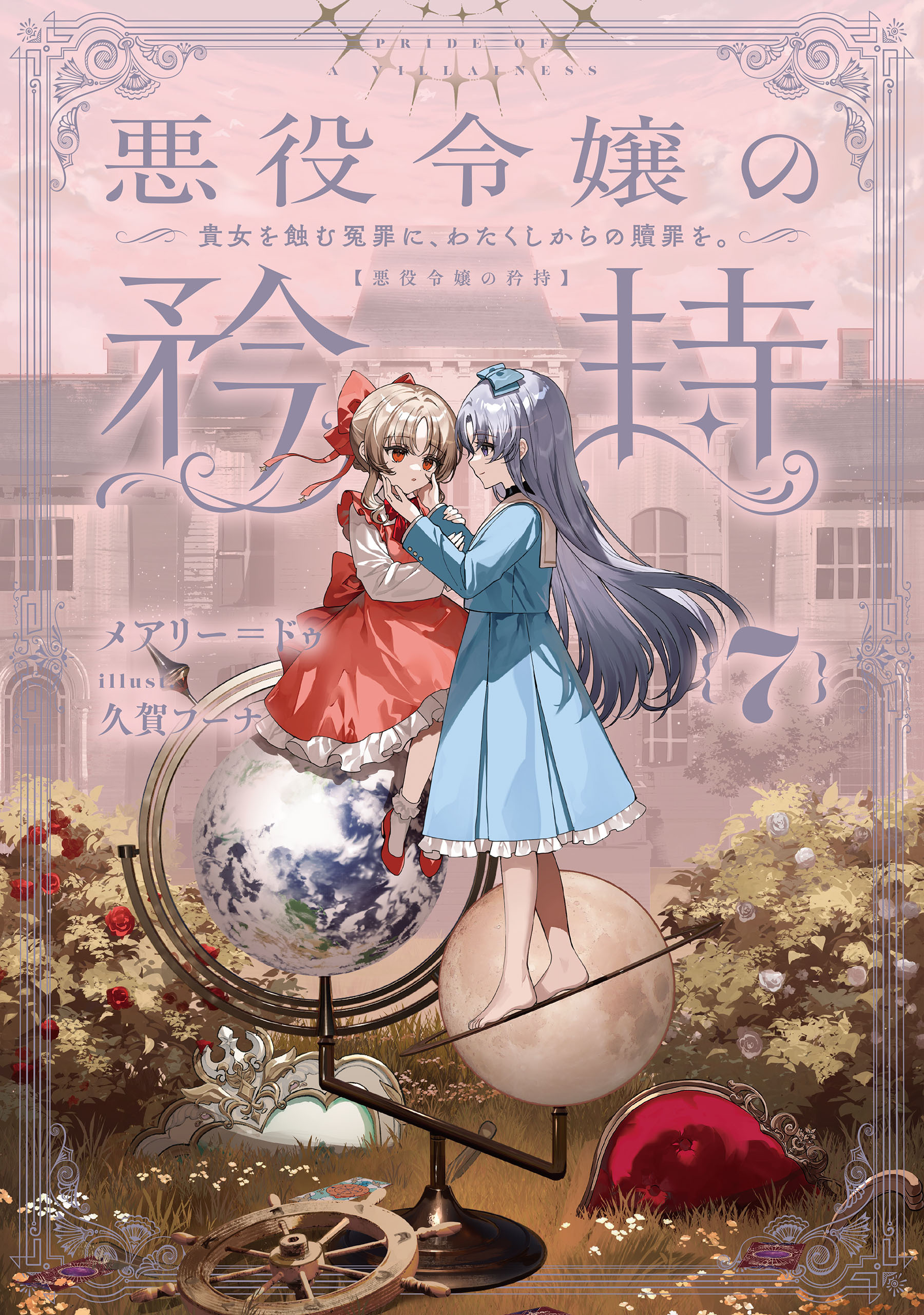 悪役令嬢の矜持