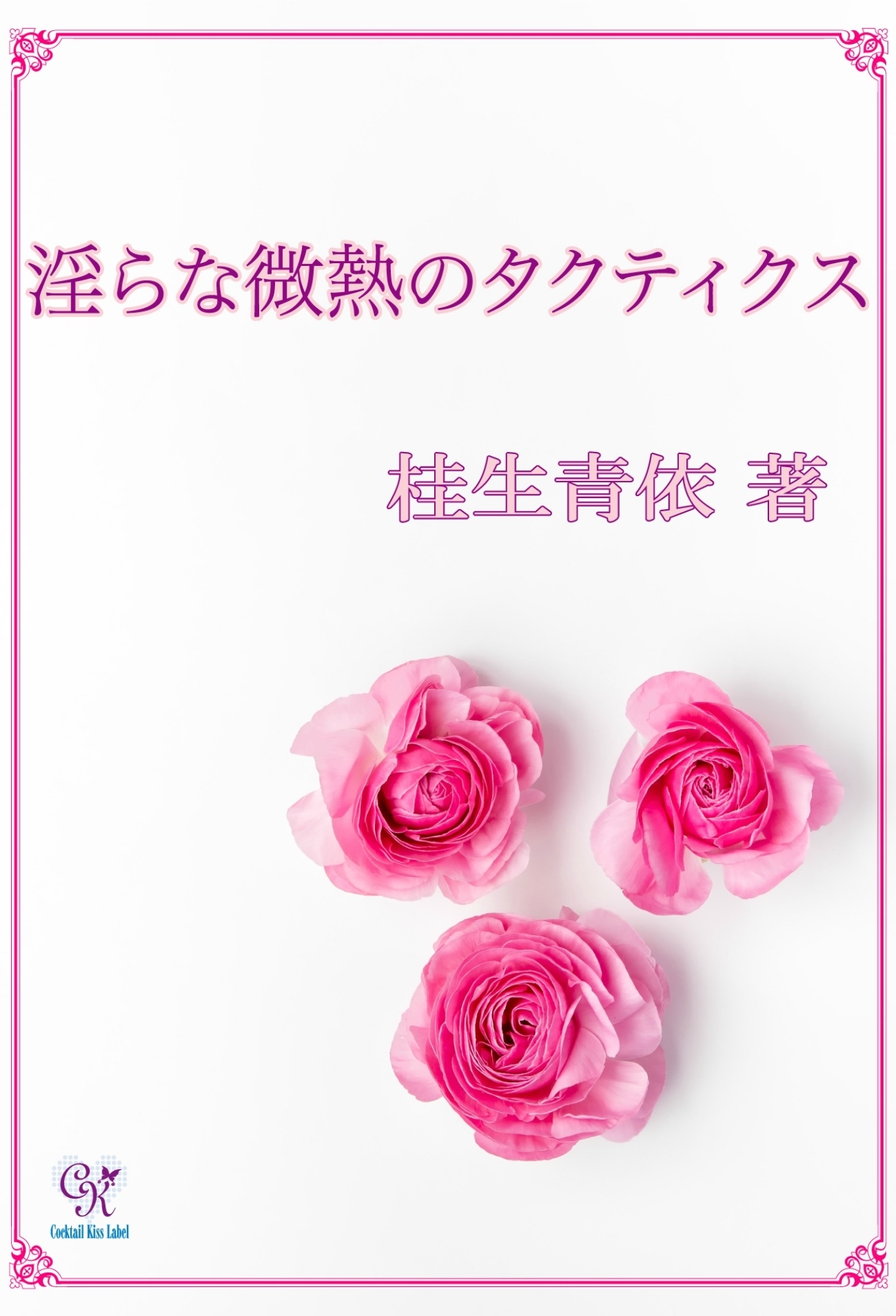 淫らな微熱のタクティクス