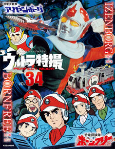 ウルトラ特撮 PERFECT MOOK vol.34 恐竜探険隊ボーンフリー/恐竜大戦争アイゼンボーグ