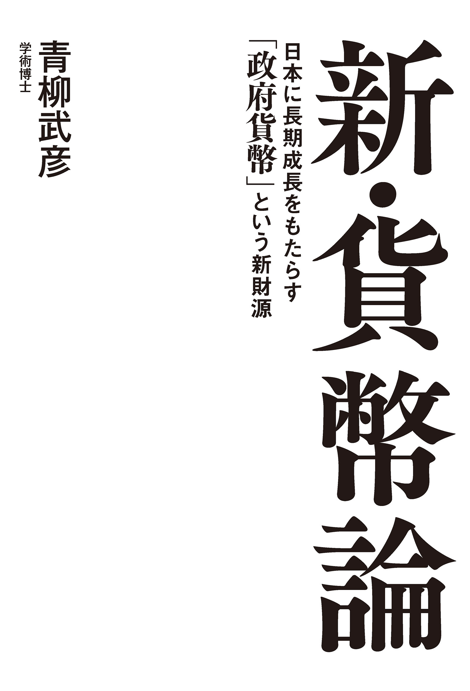 新・貨幣論　日本に長期成長をもたらす「政府貨幣」という新財源