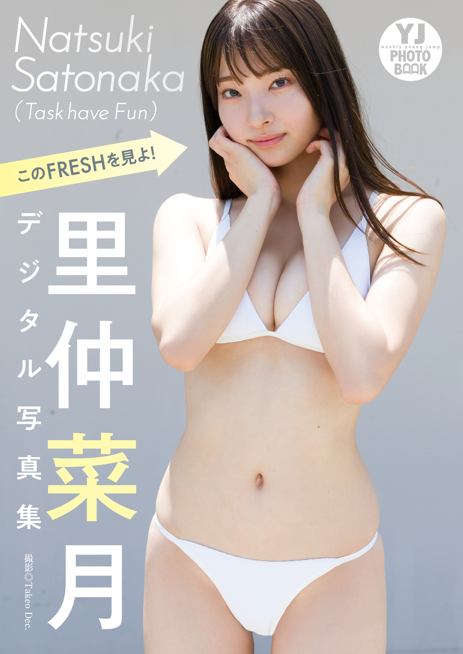 【デジタル限定 YJ PHOTO BOOK】里仲菜月(Task have Fun)写真集「このFRESHを見よ！」
