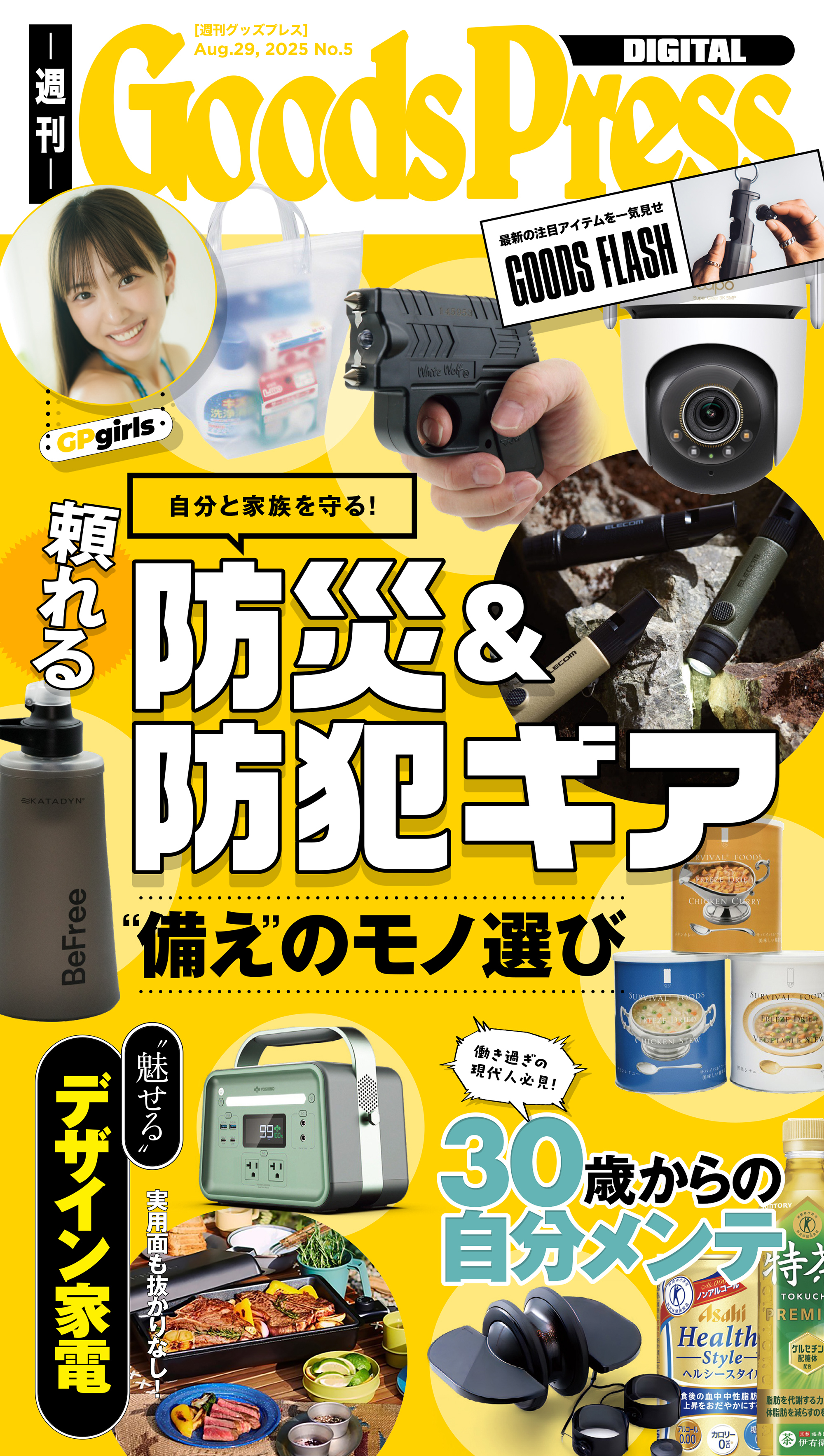 週刊GoodsPress Digital 2025年8月29日号
