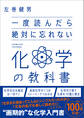 一度読んだら絶対に忘れない化学の教科書